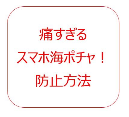 痛すぎる スマホ 携帯 海ポチャ スマホ落下防止方法 悩みが尽きないママのブログ