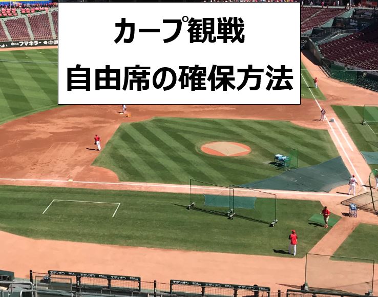 イチオシ カープ マツダスタジアム 休日の自由席確保 と混雑 席が埋まっていく様子紹介 悩みが尽きないママのブログ